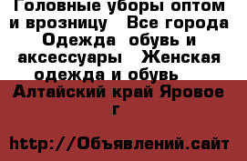 Головные уборы оптом и врозницу - Все города Одежда, обувь и аксессуары » Женская одежда и обувь   . Алтайский край,Яровое г.